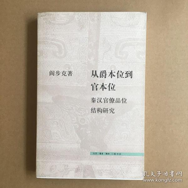 从爵本位到官本位：秦汉官僚品位结构研究