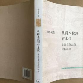 从爵本位到官本位：秦汉官僚品位结构研究