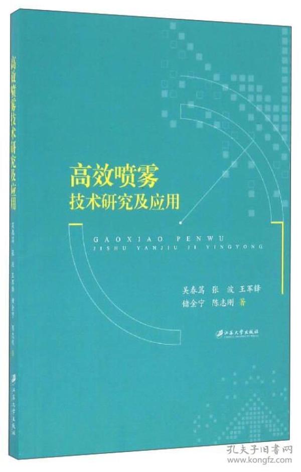 高效喷雾技术研究及应用