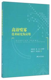 高效喷雾技术研究及应用