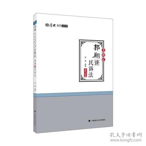 2018法考厚大讲义真题卷 郭翔讲民诉法 司法考试2018 2018法律职业资格考试 厚大司考 郭翔 民法 历年真题