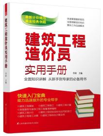 建筑工程造价员实用手册