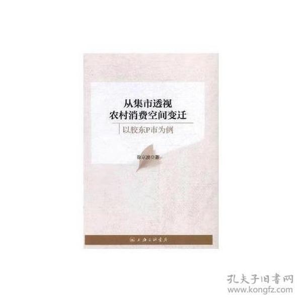 从集市透视农村消费空间变迁——以胶东P市为例