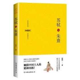 苏轼与朱熹（精装版）：触摸中国士人的精神内核！