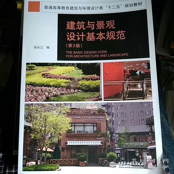 普通高等教育建筑与环境设计类“十二五”规划教材：建筑与景观设计基本规范（第2版）