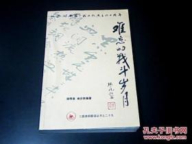 难忘的战斗岁月《作者杨步胜签名本》