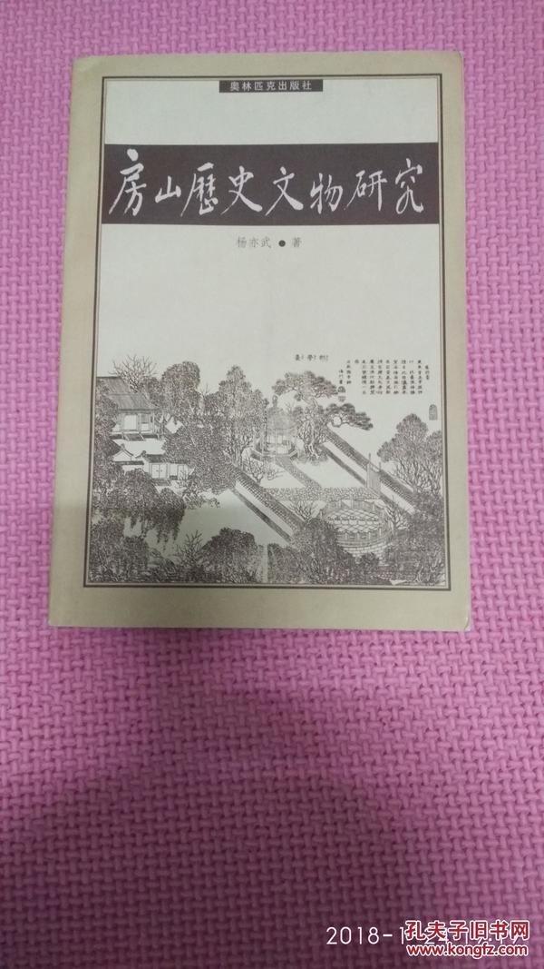 房山历史文物研究   原价25元（实物如图）