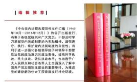 中央党内法规和规范性文件汇编（1949年10月—2016年12月）【全新未拆塑封】【上下册】【此书可开机打发票】