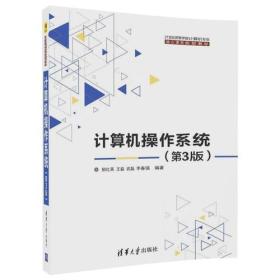 二手旧书计算机操作系统第三3版 郁红英 王磊 武磊 李春强 9787302488651 清华大学出版社