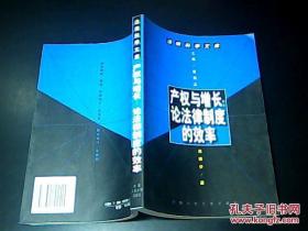 产权与增长：论法律制度的效率（法律科学文库）