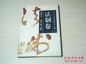 中日文化交流史大系.2.法制卷