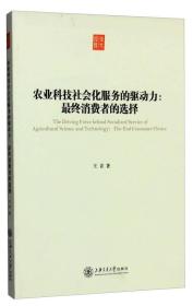农业科技社会化服务的驱动力:最终消费者的选择——王青著的《农业科技社会化服务的驱动力－－最终消费者的选择》以认知决策理论作为微观技术采纳决策分析的依据，借助技术扩散理论进行科技服务现状研究，通