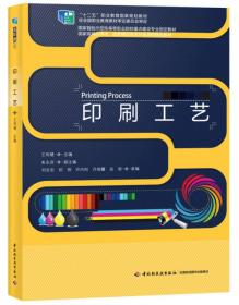 印刷工艺（“十二五”职业教育国家级规划教材；国家首批示范性高等职业院校重点建设专业指定教材）