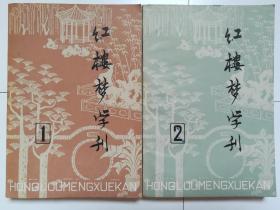 红楼梦学刊创刊号（1979.1）、第二期（1979.2）（两本合售）