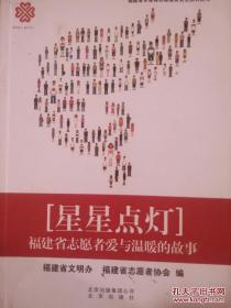 星星点灯 专著 福建省志愿者爱与温暖的故事 福建省文明办，福建省志愿者