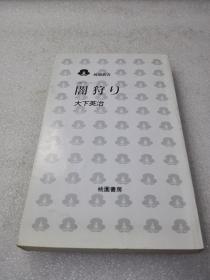 《闇狩り》稀少！株式会社桃園書房 1994年1版1印 40平装1册全