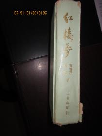 红楼梦（中国古典文学名著丛书）全一册