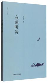 夜阑听涛