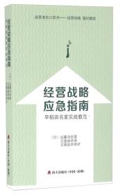 经营战略应急指南 早稻田名家实战教范