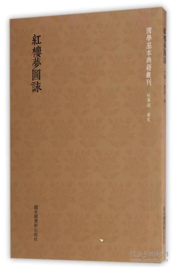 国学基本典籍丛刊：红楼梦图咏