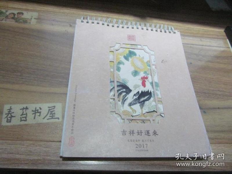 2017年---国画大师徐悲鸿酉年精品