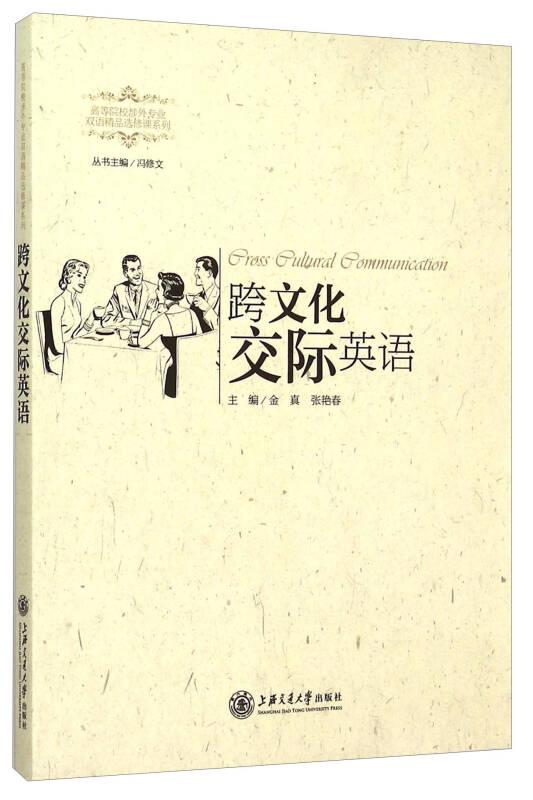 跨文化交际英语