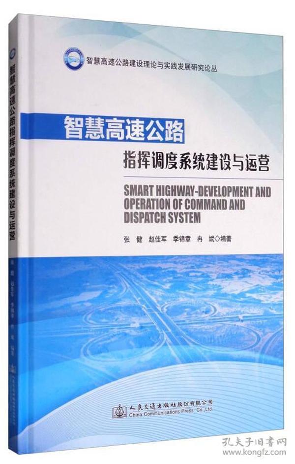 智慧高速公路建设理论与实践发展研究论丛：智慧高速公路指挥调度系统建设与运营