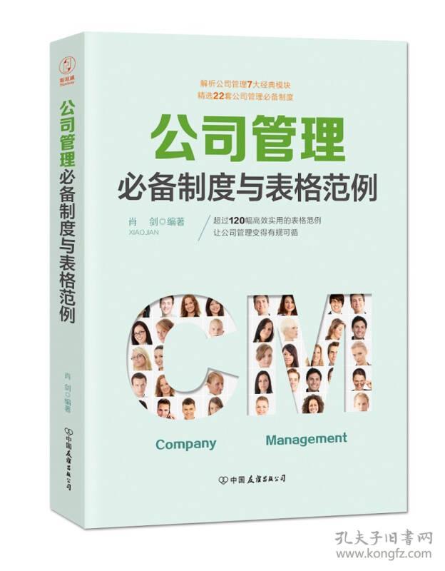 公司管理必备制度与表格范例：超过120幅高效实用的表格范例，让公司管理变得有规可循