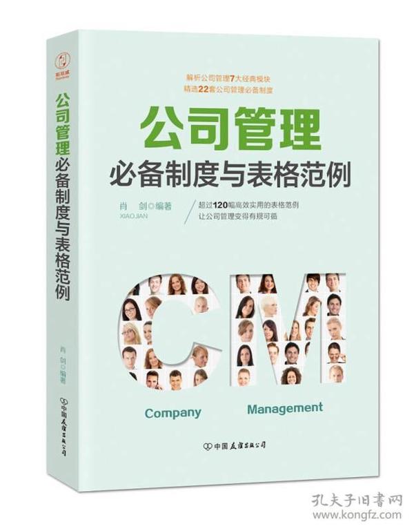 公司管理必备制度与表格范例：超过120幅高效实用的表格范例，让公司管理变得有规可循。全新未拆封