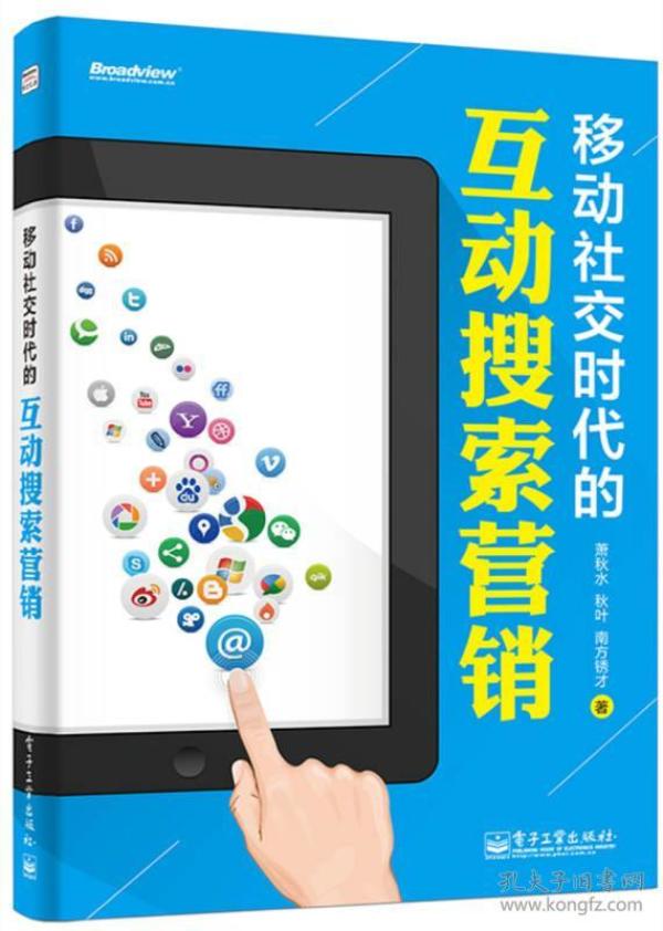 移动社交时代的互动搜索营销（全彩）：红人诡作 营销奇书 最新鲜案例全程覆盖 最完整体系一本通杀 最辛辣语言畅读无卡