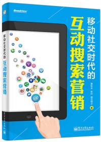 移动社交时代的互动搜索营销（全彩）：红人诡作 营销奇书 最新鲜案例全程覆盖 最完整体系一本通杀 最辛辣语言畅读无卡