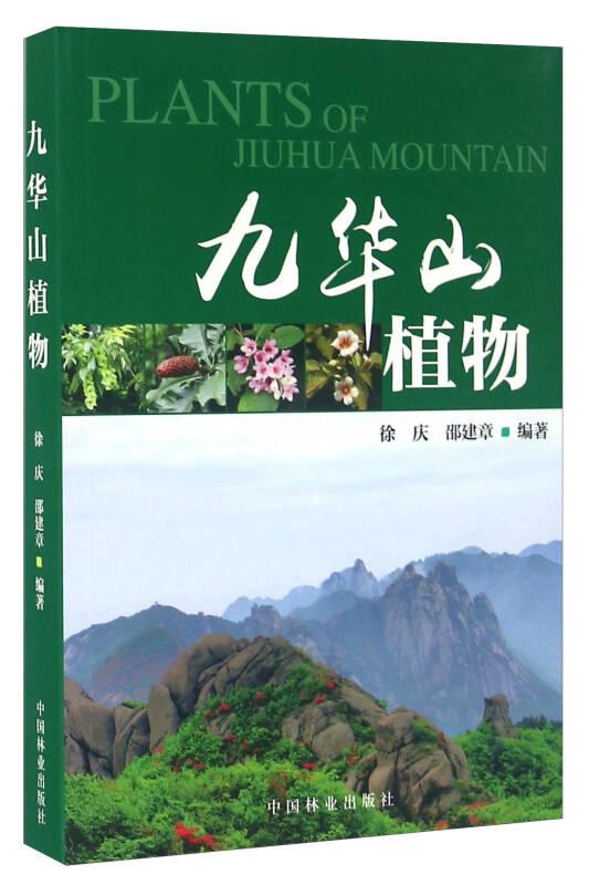 九华山植物