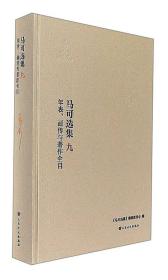 马可选集9：年表、画传与著作全目