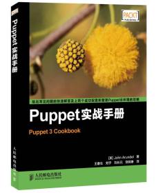 Puppet实战手册