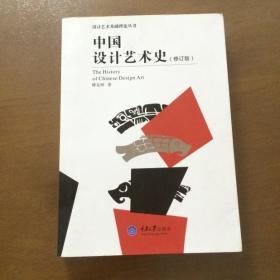 中国设计艺术史（修订版）