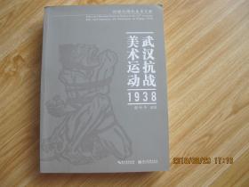 武汉抗战美术运动 1938       16开