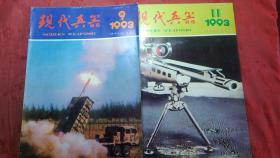 现代兵器1993年9/11期两本.16开.老版经典期刊.