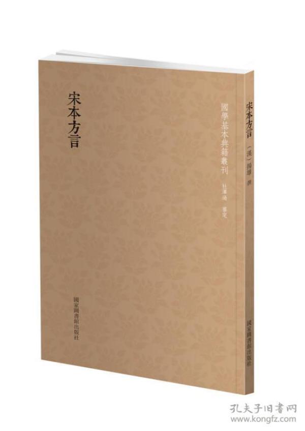 国学基本典籍丛刊：宋本方言