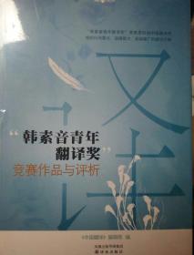 “韩素音青年翻译奖”竞赛作品与评析：竞赛作品与评赏