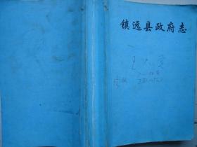 镇远县政府志（修改稿/分为天文、地理、政府人文、名宦、民风等的一部百科全书性质的地方志）