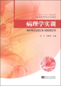 病理学实训