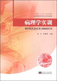 病理学实训/安徽省“十二五”规划教材·高职高专护理专业实训教材