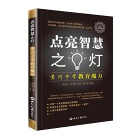 点亮智慧之灯——黄冈中学教育智慧