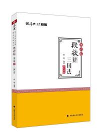 2018司法考试 国家法律职业资格考试 厚大讲义 理论卷：殷敏讲三国法