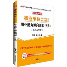 中公版·2017事业单位公开招聘分类考试专用教材：职业能力倾向测验（E类）