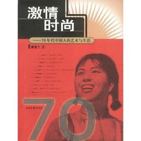 激情时尚：70年代中国人的艺术与生活：16开简装本