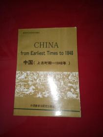 中国（上古时期——1840年）