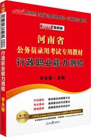 中公版·2024河南省公务员录用考试专用教材：行政职业能力测验（2015河南省考行测）