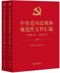 中央党内法规和规范性文件汇编（1949年10月—2016年12月）【全新未拆塑封】【上下册】【此书可开机打发票】
