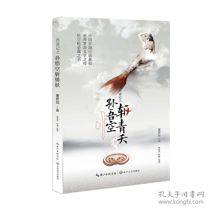 西游记之孙悟空斩情妖